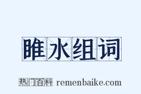 睢水组词是什么意思的图片
